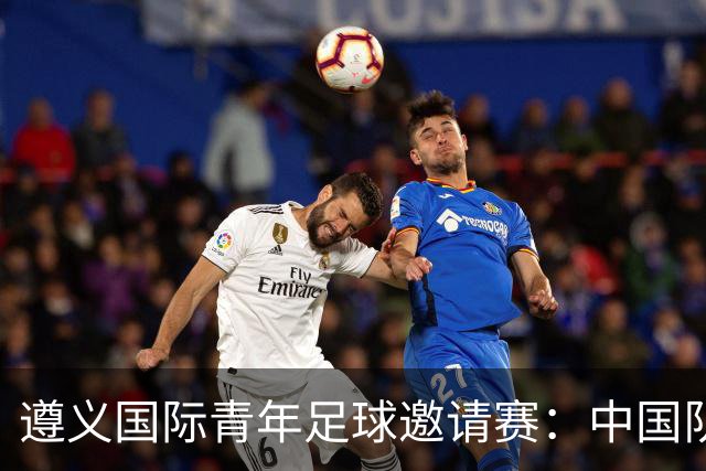 遵义国际青年足球邀请赛：中国队胜塔吉克斯坦队